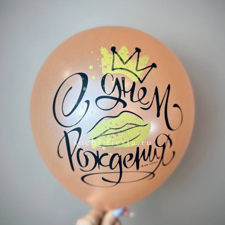 Гелиевый латексный шар С днем рождения!  (корона, черный,прозрачный) в Долгопрудном