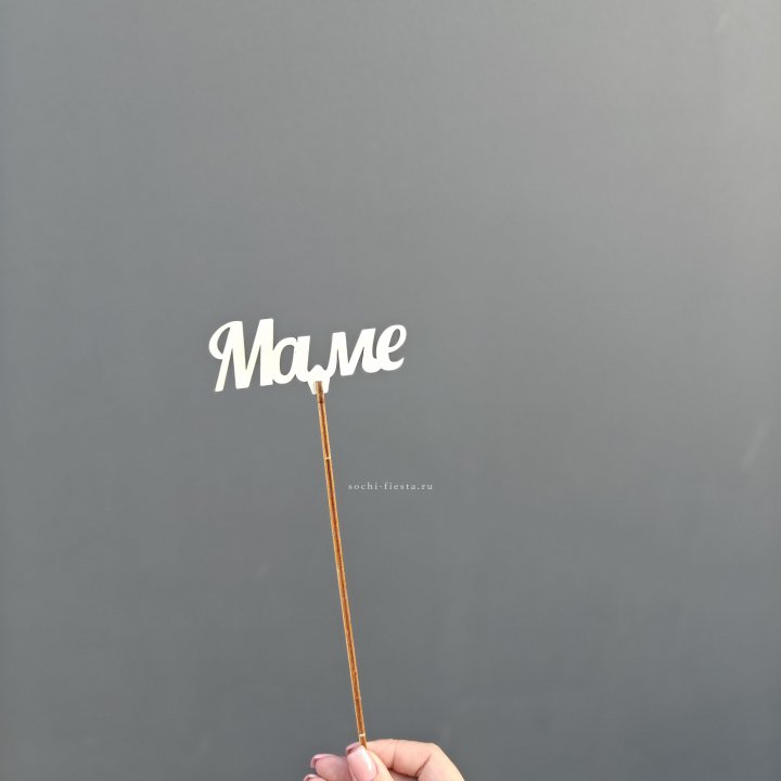 Топпер "Любимой мамочке" №2 в Долгопрудном