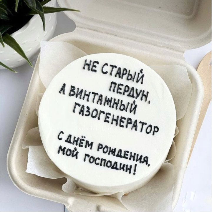 Бенто-торт "Не старый пердун" в Долгопрудном