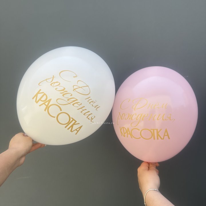 Латексный шар "С днем рождения, КРАСОТКА!" в Долгопрудном