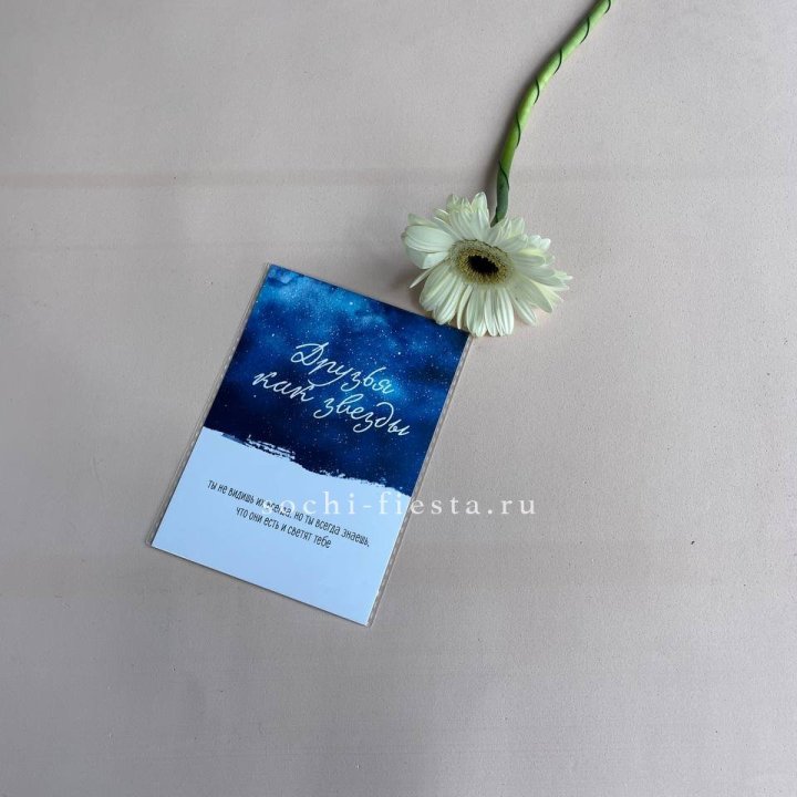 Открытка к букету "Друзья как звезды" в Долгопрудном