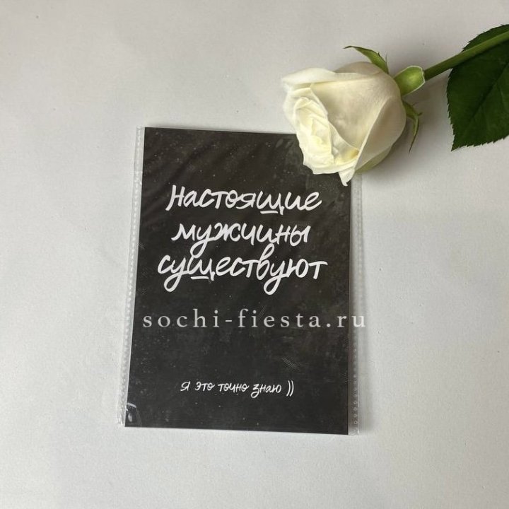 Открытка к букету "Настоящие мужчины существуют" в Долгопрудном