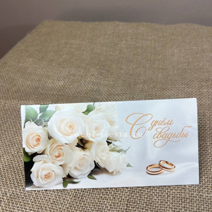 Конверт для денег С днём свадьбы в Долгопрудном