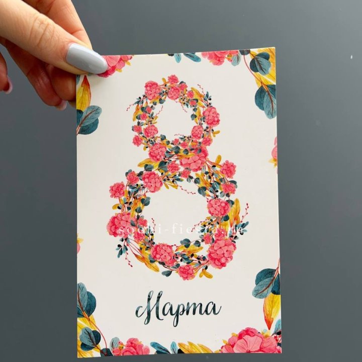 Открытка к букету "8 МАРТА" в Долгопрудном