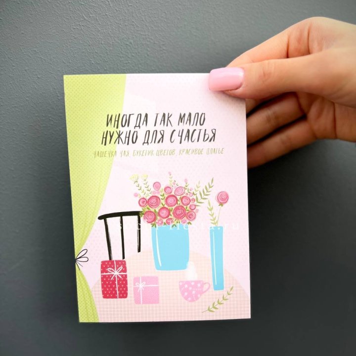 Открытка к букету "Мало нужно для счастья" в Долгопрудном