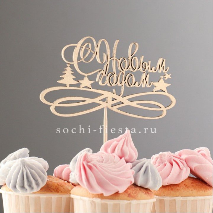 Топпер "С Новым Годом" в Долгопрудном