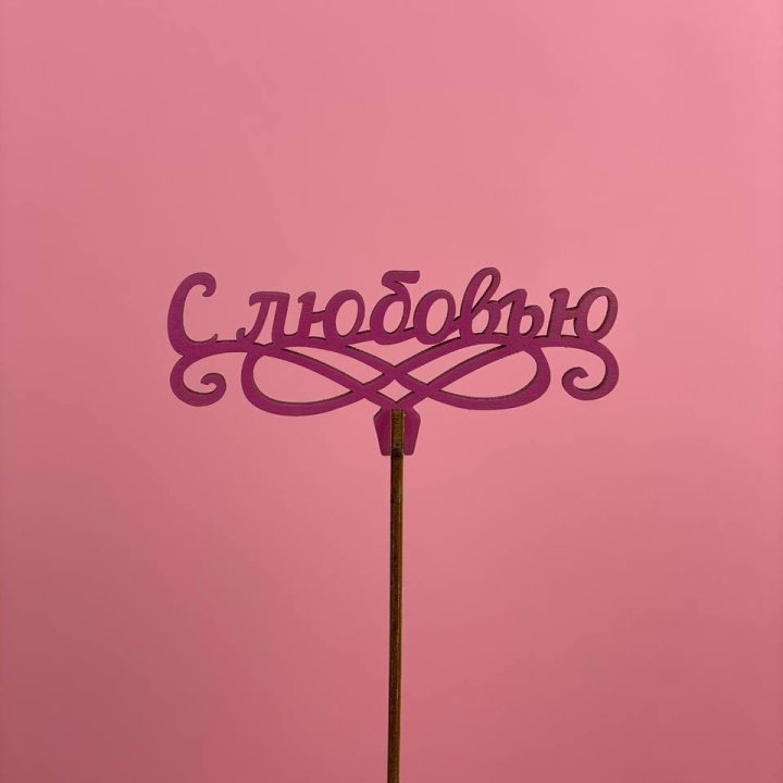 Топпер "С любовью" в Долгопрудном