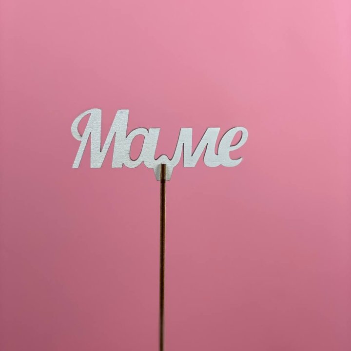 Топпер "Маме" №2 в Долгопрудном