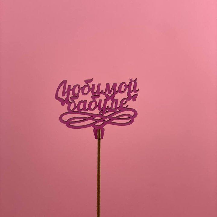 Топпер "Любимой бабуле" в Долгопрудном